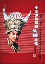 中国少数民族头饰文化 摄影集