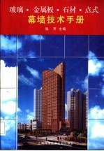 玻璃·金属板·石材·点式幕墙技术手册