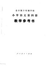 全时制十年制学校小学语文第4册 试用本 教学参考书