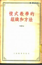 复式教学的组织和方法