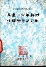 儿童、少年解剖生理特点及卫生