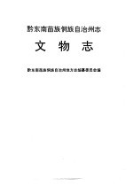 黔东南苗族侗族自治州志 文物志