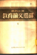 马列主义教育论文选译 第5辑