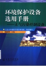环境保护设备选用手册 大气污染控制设备