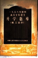1956年暑期高等学校招生-升学指导 理、工部分