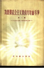 为贯彻社会主义教育方针而斗争 第2辑 全国各地勤工俭学经验介绍
