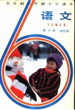 语文 第10册 试行本