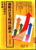 超优良企业的成长体系 企业持续成长的奥秘