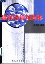 建筑透视和阴影