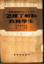 苏联教育经验故事选辑-怎样了解和教育学生