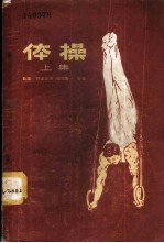 体操