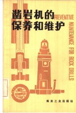 凿岩机的保养和维护
