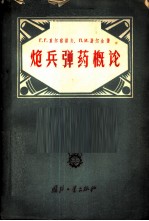 炮兵弹药概论
