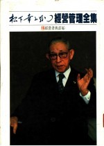 经营管理全集 15 经营者与部属