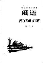 俄语 第3册
