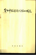 贫下中农理论队伍的成长