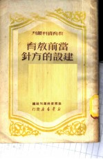 当前教育建设的方针