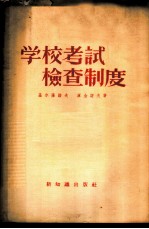 学校考试检查制度