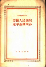 苏俄人民法院选举条例问答