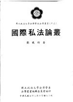 国际私法论丛
