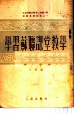学习苏联课堂教学
