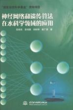 神经网络和遗传算法在水科学领域的应用
