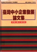 台湾中小企业发展论文集