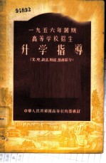 1956年暑期高等学校招生-升学指导 文、史、政法、财经、艺术部分