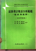 最新会计报表分析范题 精析与题解