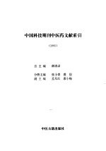 中国科技期刊中医药文献索引 1995
