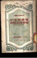 苏联学生的思想政治教育 2
