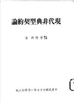 现代非典型契约论