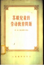 苏联儿童的劳动教育问题