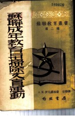 苏联成年教育与扫除文盲运动
