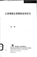 江浙乡镇企业转制案例研究