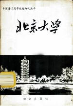 北京大学