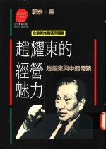 赵耀东的经营魅力 赵耀东与中钢奇绩