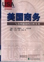 美国商务 与美国通商的百科全书