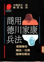 商用德川家康兵法:是弱者的战法,也是强者的战法