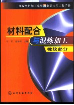橡胶塑料加工成型与制品应用工程手册 材料配合与混炼加工 橡胶部分