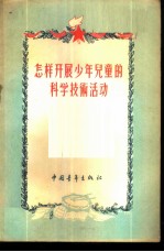 怎样开展少年儿童的科学技术活动
