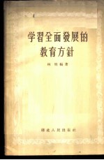 学习全面发展的教育方针
