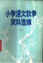 小学语文教学资料选编 2
