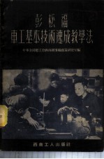 彭松福车工基本技术速成教学法