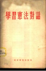 学习宪法对话