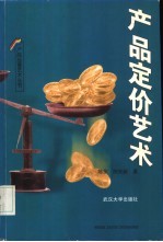 产品定价艺术