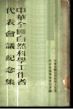 中华全国自然科学工作者代表会议纪念集