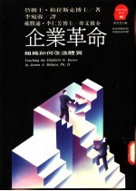企业革命:组织如何改造体质