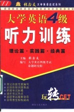 大学英语四级听力训练 理论篇·实践篇·经典篇