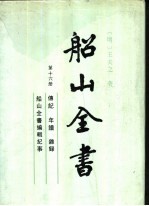 船山全书 第16册
